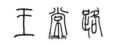 陈墨王常路篆书个性签名怎么写