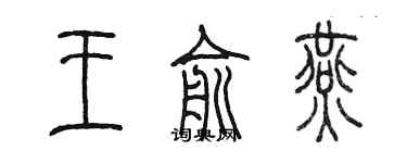 陈墨王俞燕篆书个性签名怎么写