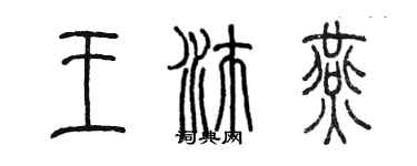 陈墨王沛燕篆书个性签名怎么写