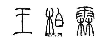 陈墨王柏霖篆书个性签名怎么写