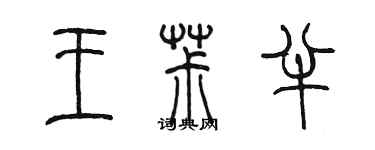 陈墨王椒半篆书个性签名怎么写