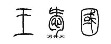 陈墨王爱国篆书个性签名怎么写