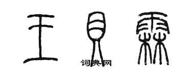 陈墨王贝霖篆书个性签名怎么写