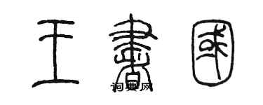 陈墨王书国篆书个性签名怎么写