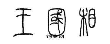 陈墨王国相篆书个性签名怎么写