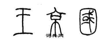 陈墨王京国篆书个性签名怎么写