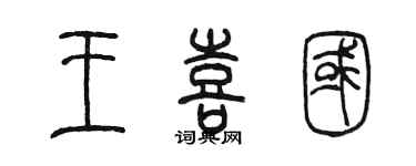 陈墨王喜国篆书个性签名怎么写
