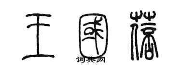 陈墨王国蓓篆书个性签名怎么写