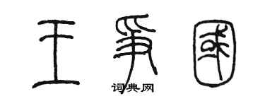 陈墨王争国篆书个性签名怎么写