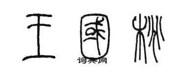 陈墨王国桃篆书个性签名怎么写