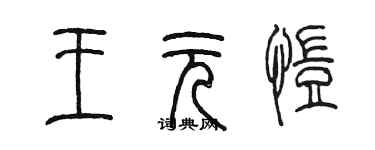 陈墨王元恺篆书个性签名怎么写