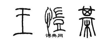 陈墨王恺棋篆书个性签名怎么写