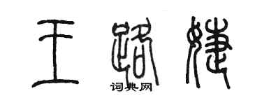 陈墨王路婕篆书个性签名怎么写