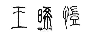 陈墨王晞恺篆书个性签名怎么写