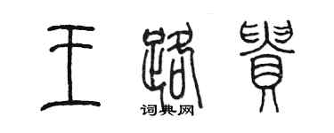 陈墨王路贵篆书个性签名怎么写