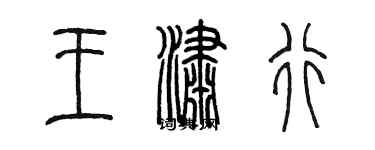 陈墨王潇行篆书个性签名怎么写
