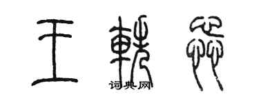 陈墨王轶蕊篆书个性签名怎么写