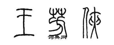 陈墨王芳侠篆书个性签名怎么写