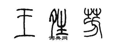 陈墨王晴芳篆书个性签名怎么写
