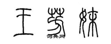 陈墨王芳妹篆书个性签名怎么写