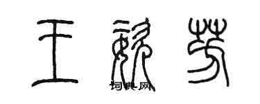 陈墨王姿芳篆书个性签名怎么写