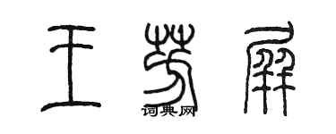 陈墨王芳屏篆书个性签名怎么写