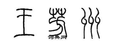 陈墨王芳州篆书个性签名怎么写