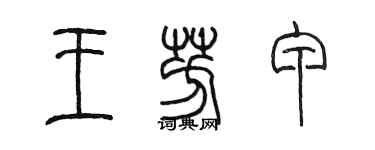 陈墨王芳甲篆书个性签名怎么写