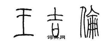 陈墨王吉伦篆书个性签名怎么写