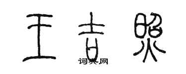陈墨王吉照篆书个性签名怎么写