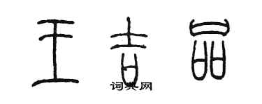 陈墨王吉品篆书个性签名怎么写
