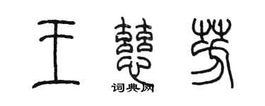 陈墨王慈芳篆书个性签名怎么写