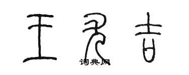 陈墨王尤吉篆书个性签名怎么写
