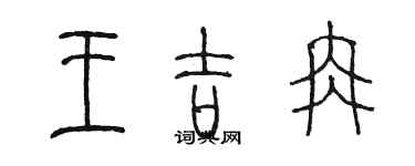 陈墨王吉冉篆书个性签名怎么写