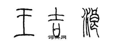 陈墨王吉浪篆书个性签名怎么写