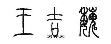陈墨王吉魏篆书个性签名怎么写