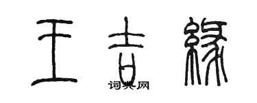 陈墨王吉缘篆书个性签名怎么写