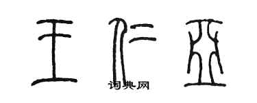 陈墨王仁亚篆书个性签名怎么写