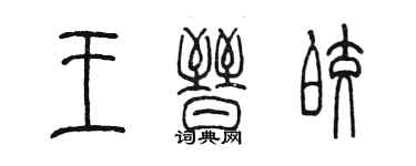 陈墨王晋皎篆书个性签名怎么写
