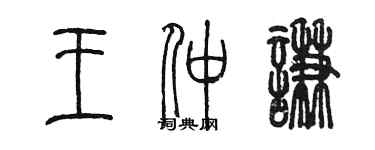 陈墨王仲谦篆书个性签名怎么写