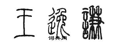 陈墨王逸谦篆书个性签名怎么写