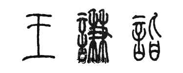 陈墨王谦诣篆书个性签名怎么写