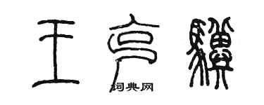 陈墨王克骥篆书个性签名怎么写