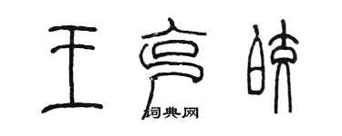 陈墨王克皎篆书个性签名怎么写