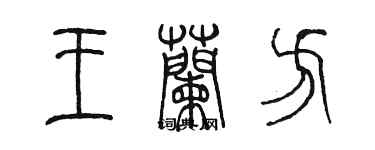 陈墨王兰方篆书个性签名怎么写