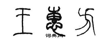 陈墨王惠方篆书个性签名怎么写