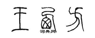 陈墨王西方篆书个性签名怎么写