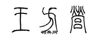 陈墨王方营篆书个性签名怎么写