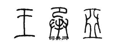 陈墨王承亚篆书个性签名怎么写