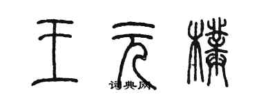 陈墨王元璞篆书个性签名怎么写